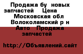 Продажа бу, новых запчастей. › Цена ­ 3 000 - Московская обл., Волоколамский р-н Авто » Продажа запчастей   